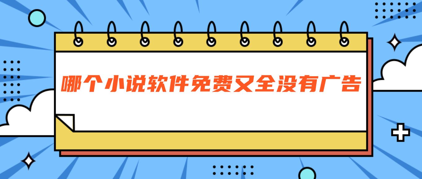 哪个小说软件免费又全没有广告