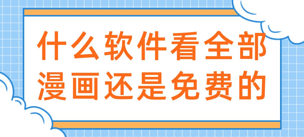 什么软件看全部漫画还是免费的