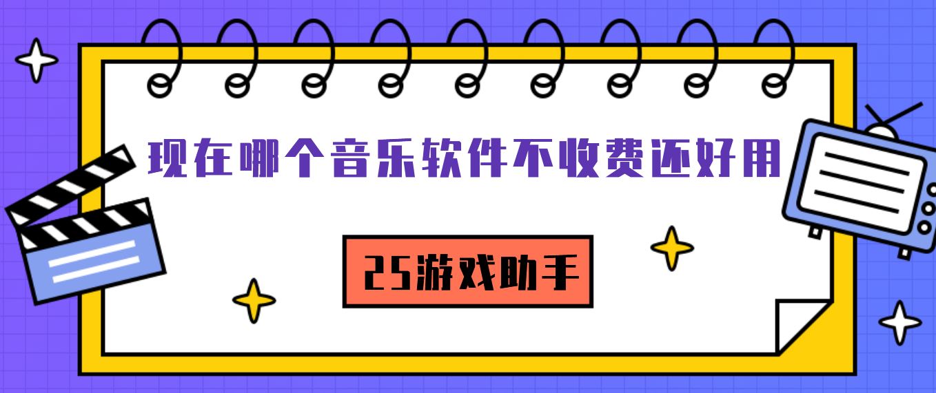 现在哪个音乐软件不收费还好用