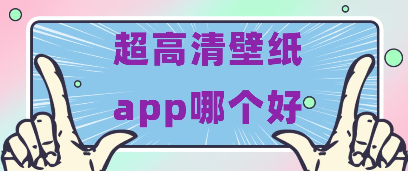 超高清壁纸app哪个好