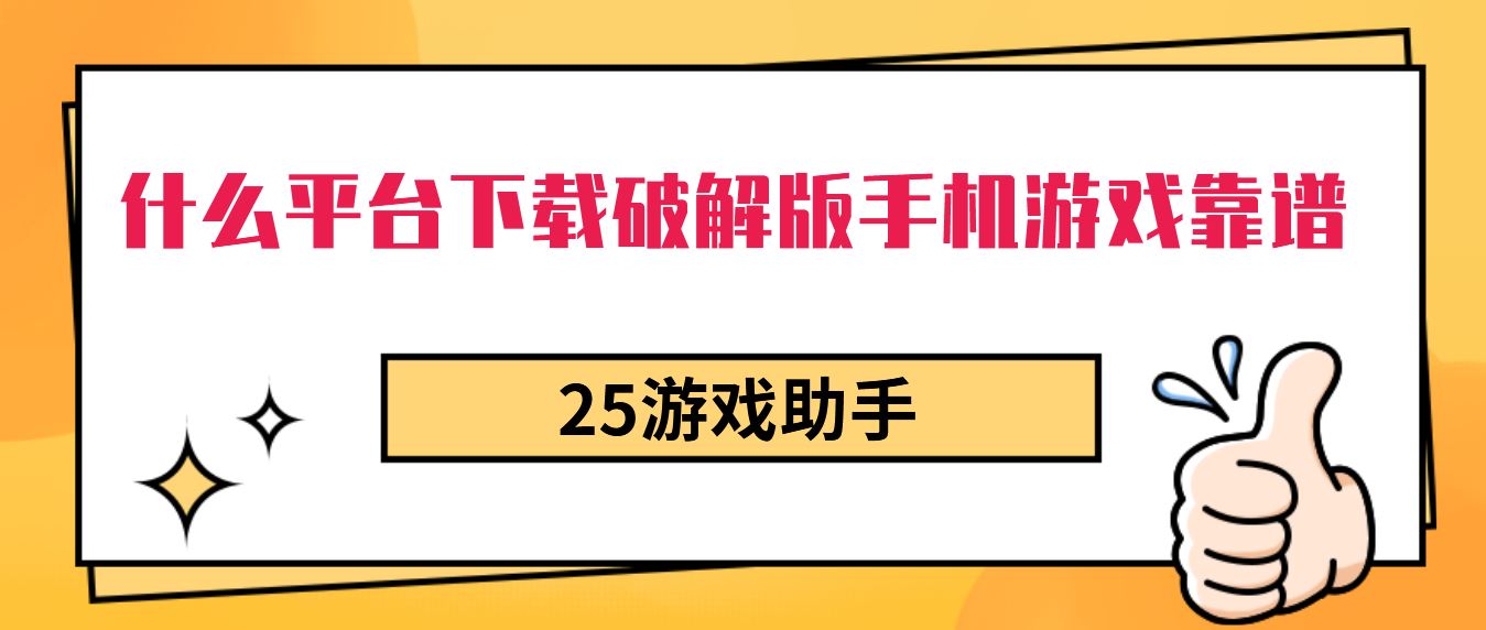 什么平台下载破解免充值版手机游戏靠谱