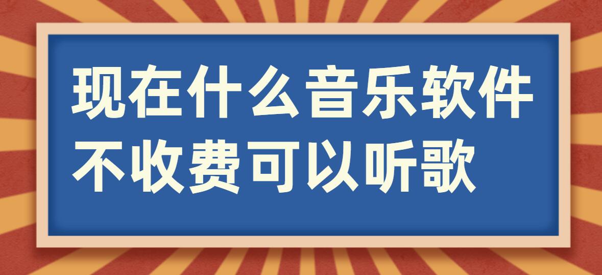 现在什么音乐软件不收费可以听歌