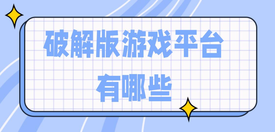 破解免充值版游戏平台有哪些