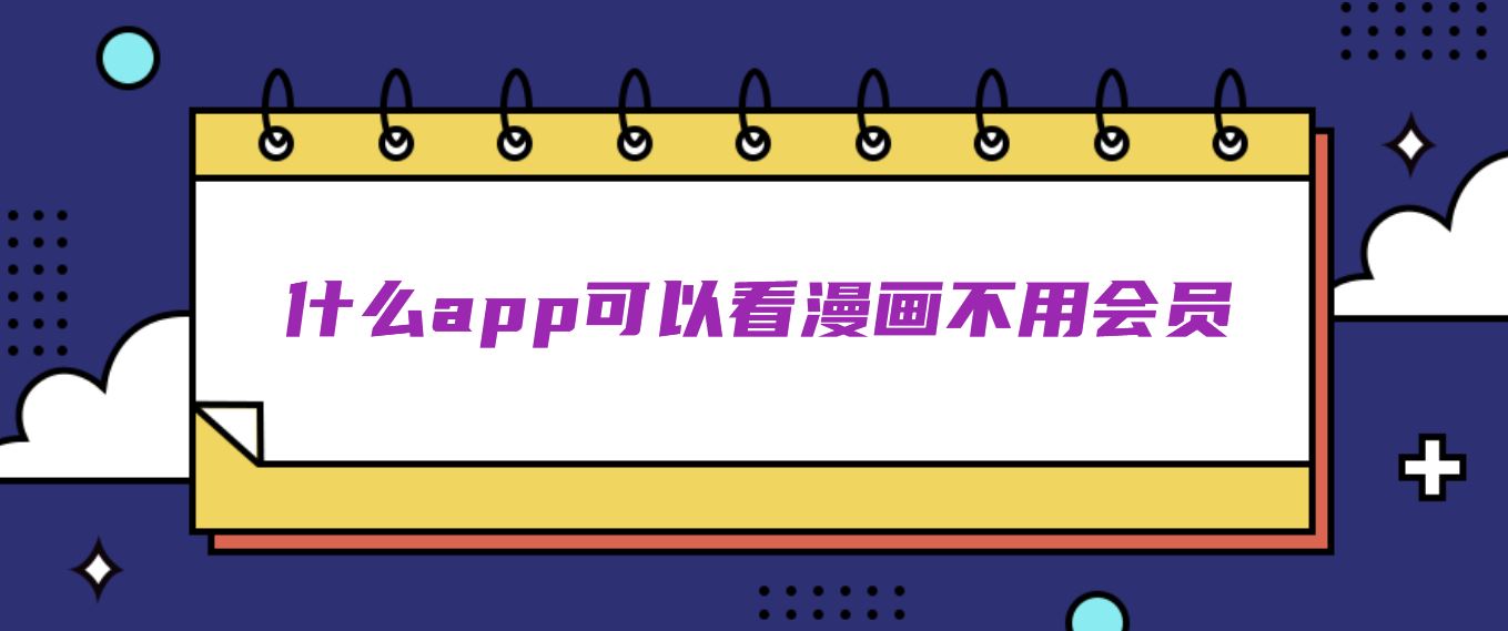 什么app可以看漫画不用会员