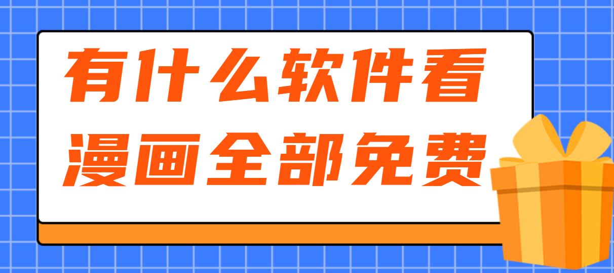 有什么软件看漫画全部免费
