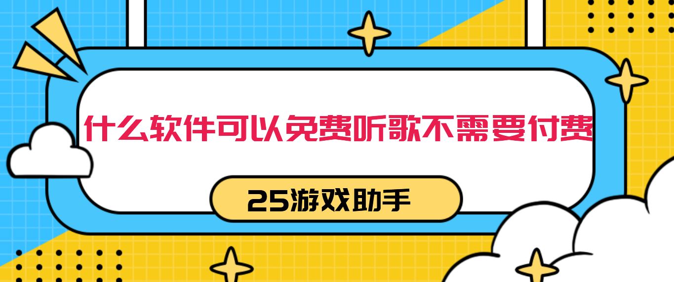 什么软件可以免费听歌不需要付费