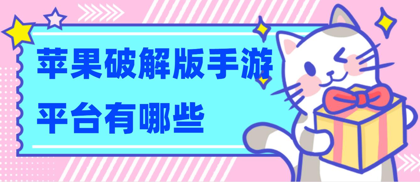 苹果破解免充值版手游平台有哪些