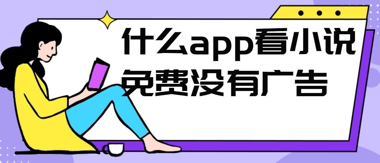什么app看小说免费没有广告
