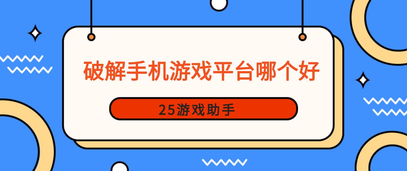 破解手机游戏平台哪个好