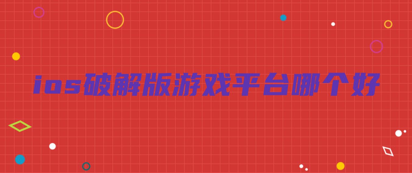 ios破解免充值版游戏平台哪个好