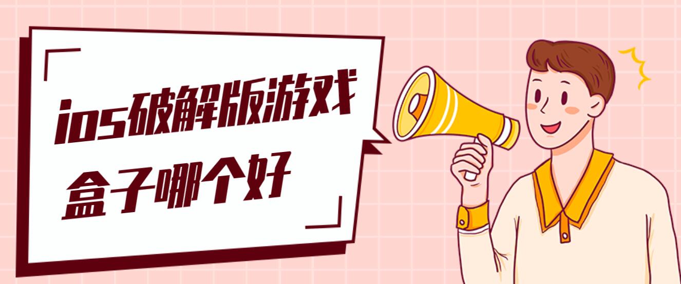 ios破解免充值版游戏盒子哪个好