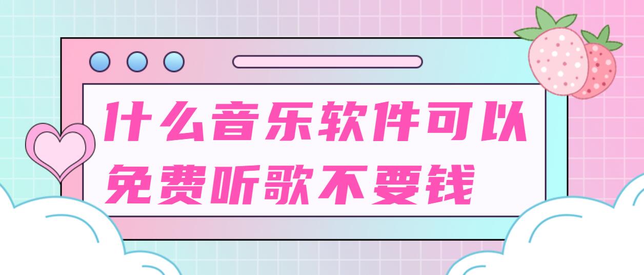 什么音乐软件可以免费听歌不要钱