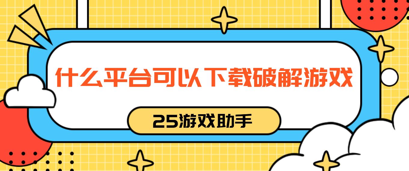 什么平台可以下载破解游戏