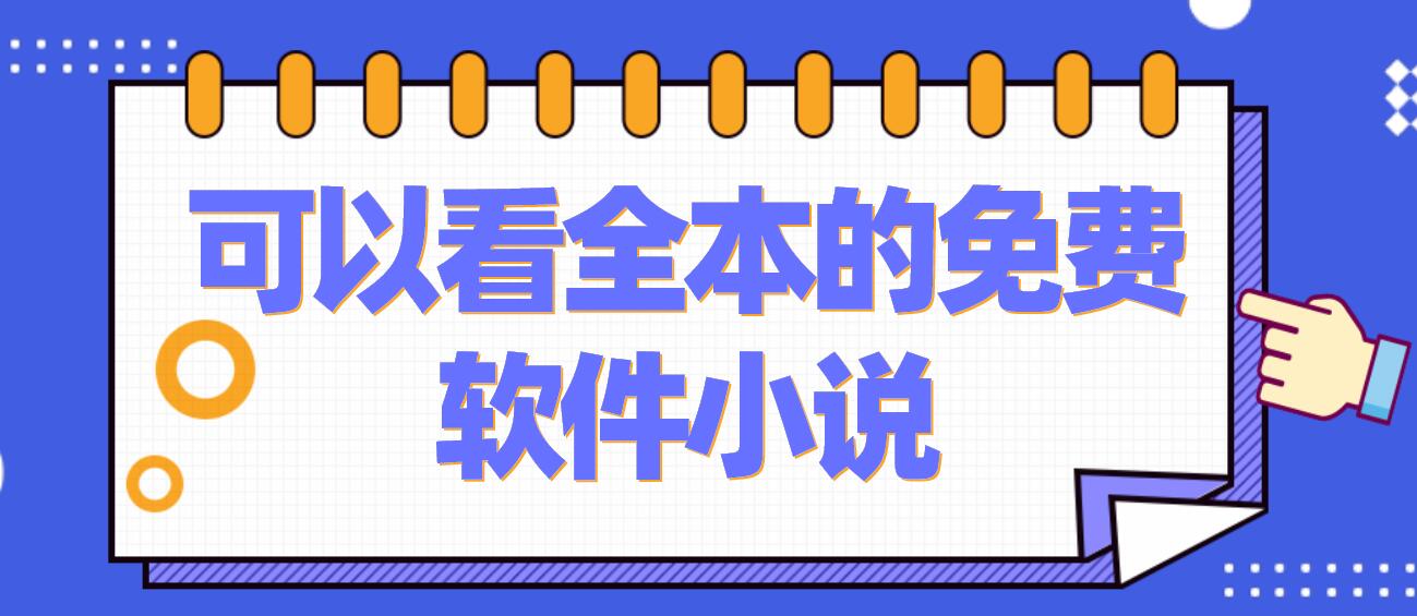 可以看全本的免费软件小说