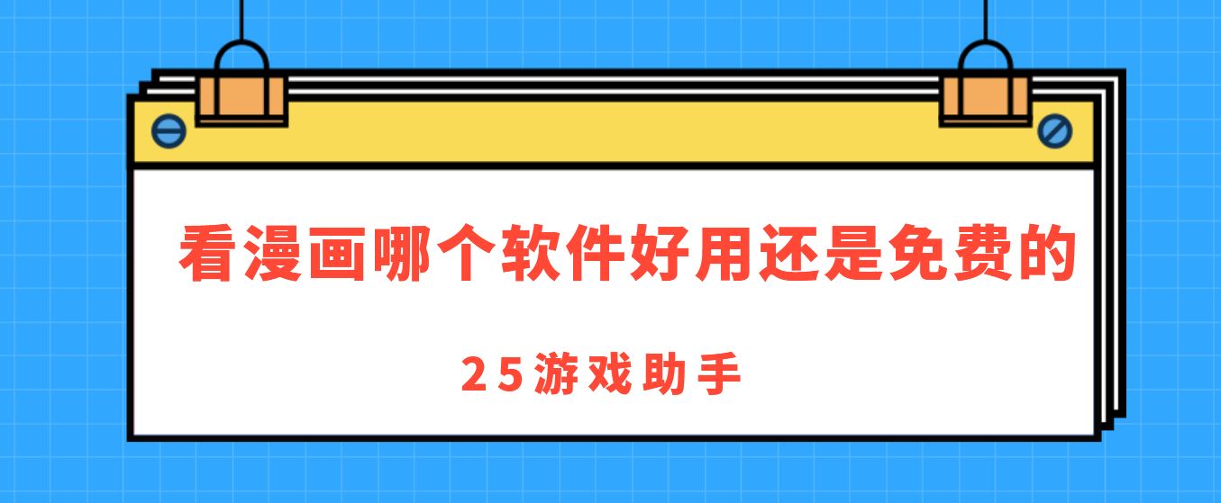看漫画哪个软件好用还是免费的