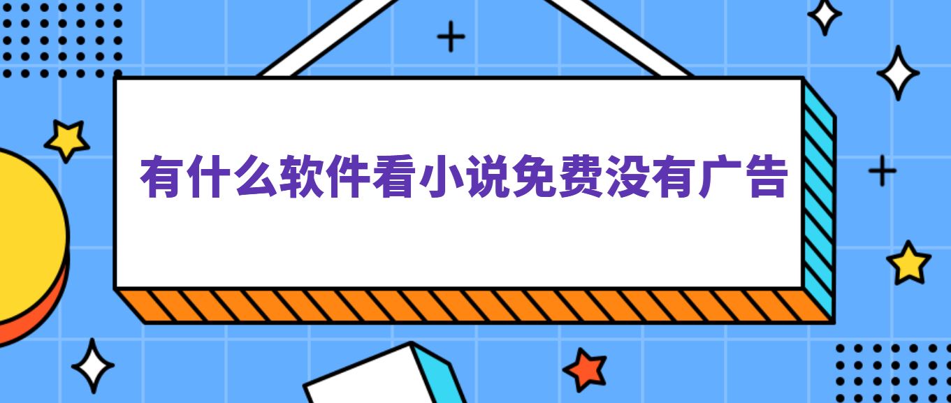 有什么软件看小说免费没有广告