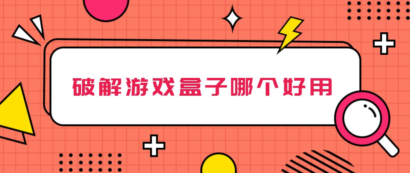 破解游戏盒子哪个好用