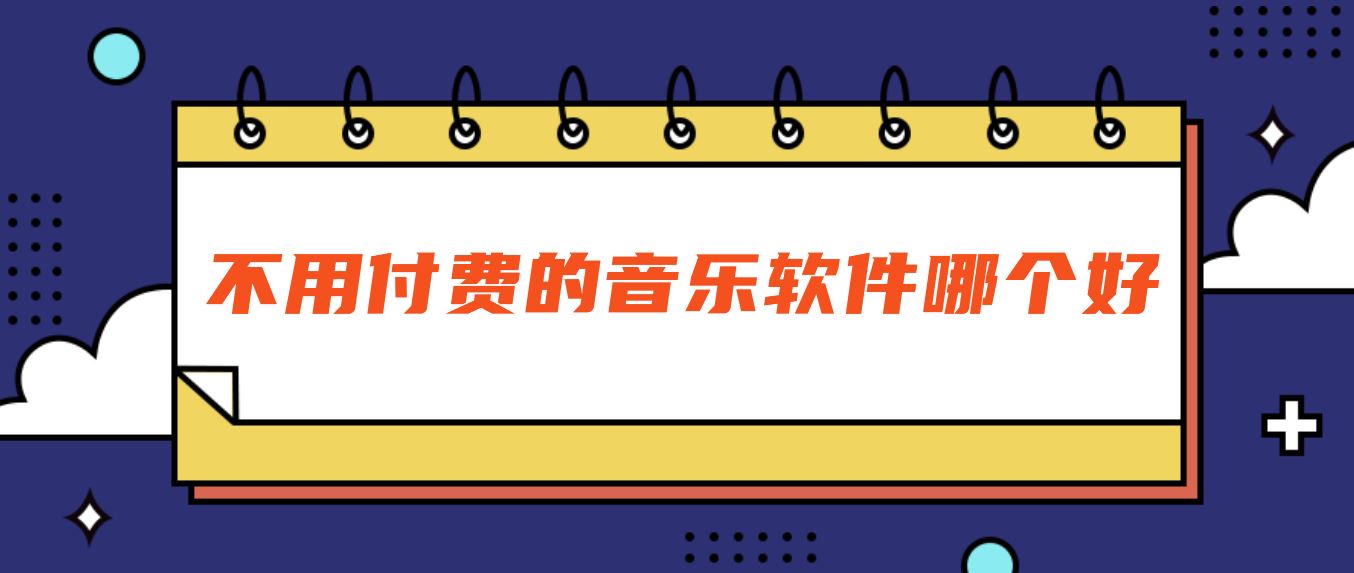 不用付费的音乐软件哪个好