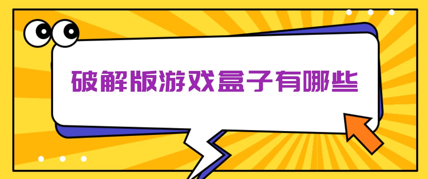 破解免充值版游戏盒子有哪些