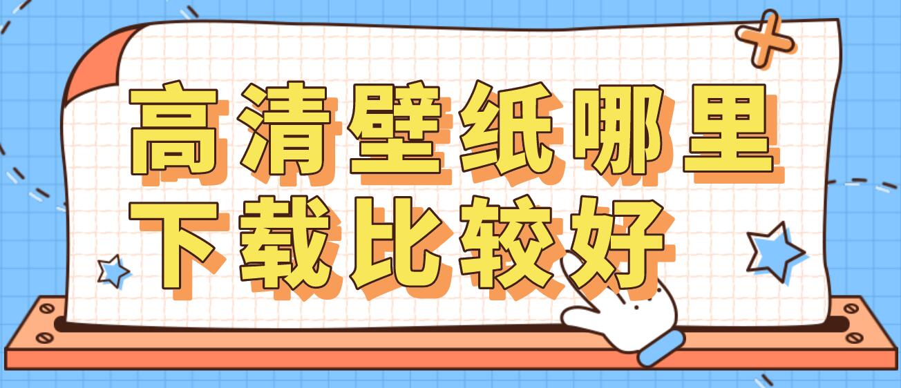 高清壁纸哪里下载比较好