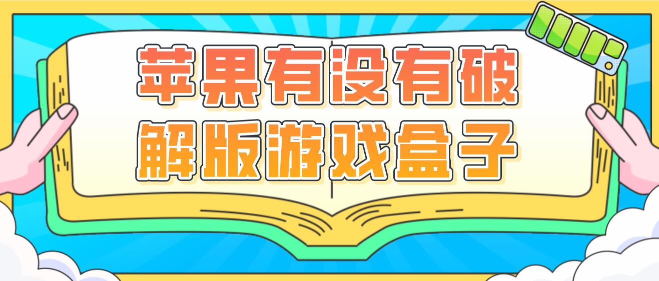 苹果有没有破解免充值版游戏盒子