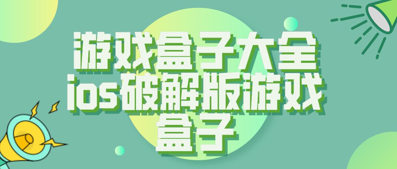 游戏盒子大全ios破解免充值版游戏盒子