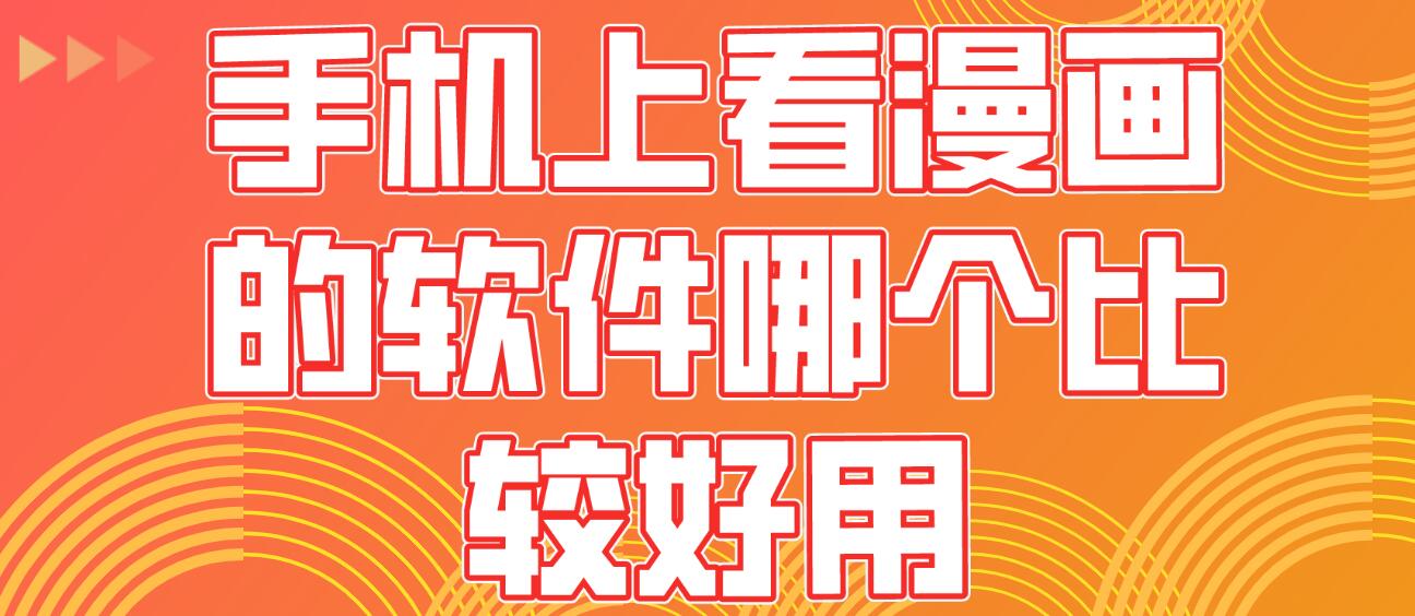 手机上看漫画的软件哪个比较好用