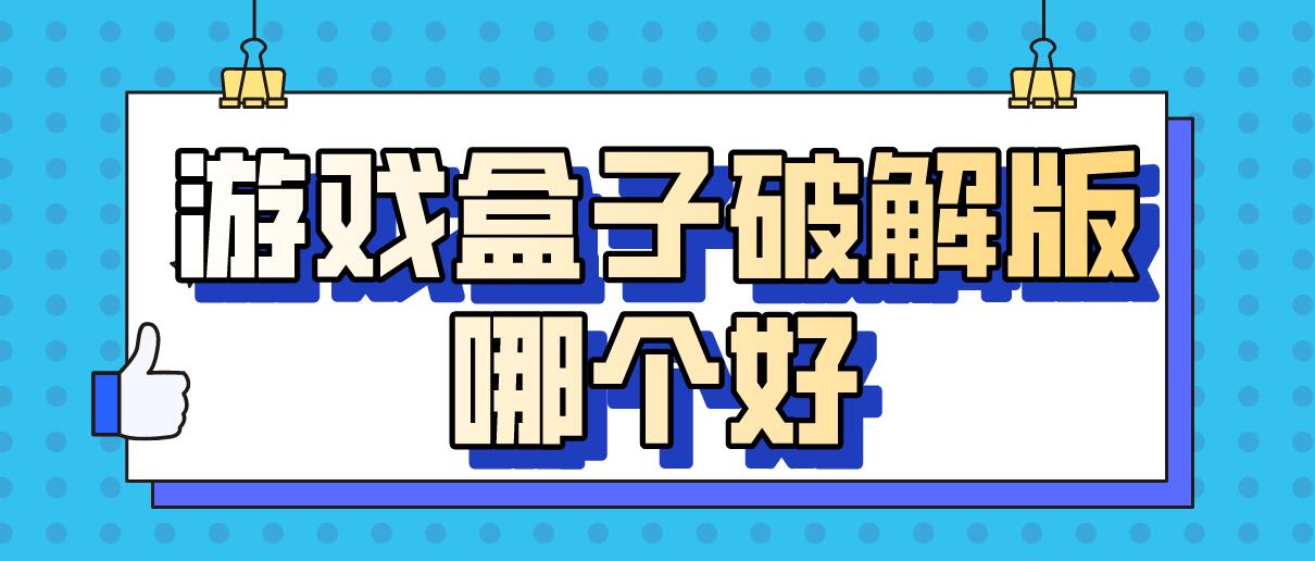 游戏盒子破解免充值版哪个好