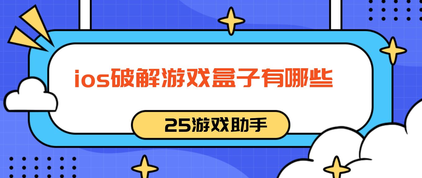 ios破解游戏盒子有哪些