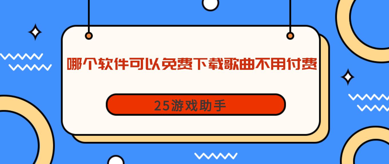 哪个软件可以免费下载歌曲不用付费