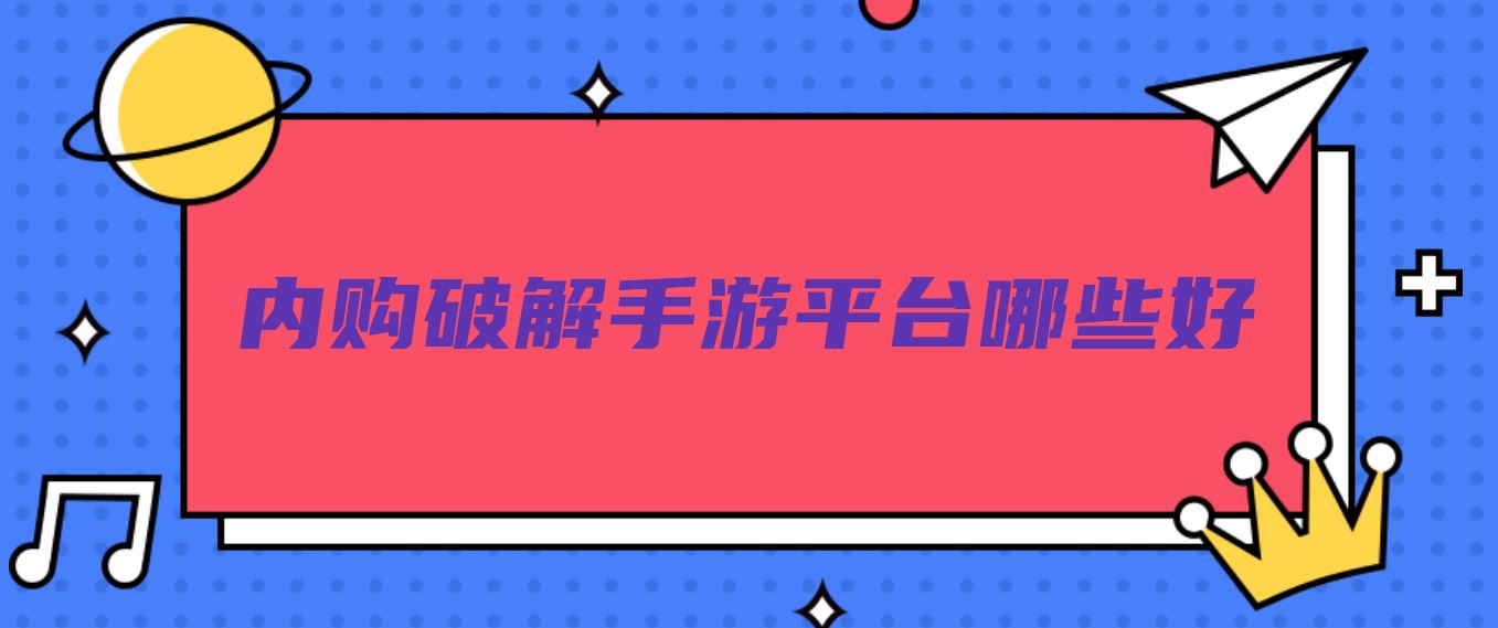 内购破解手游平台哪些好