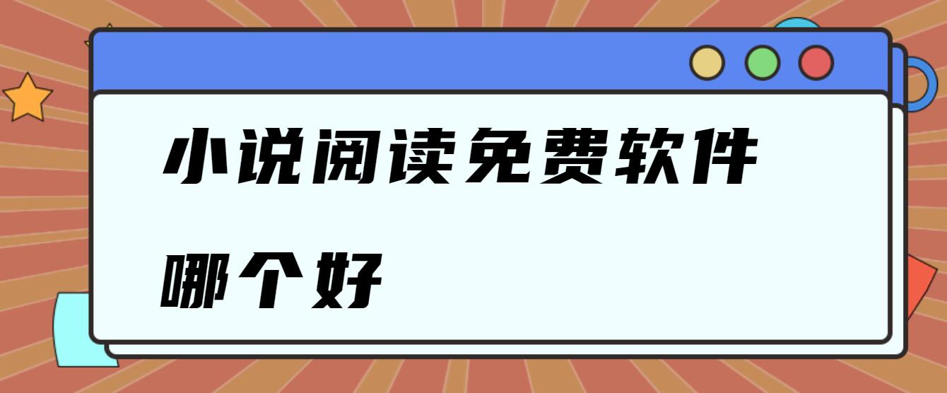 小说阅读免费软件哪个好
