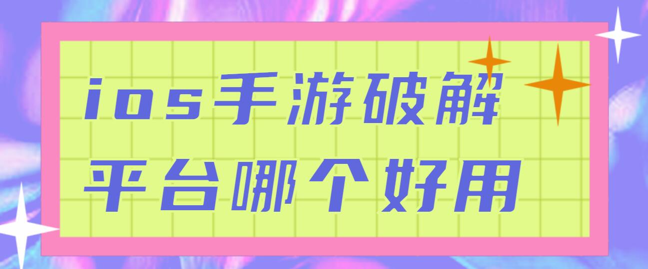 ios手游破解平台哪个好用