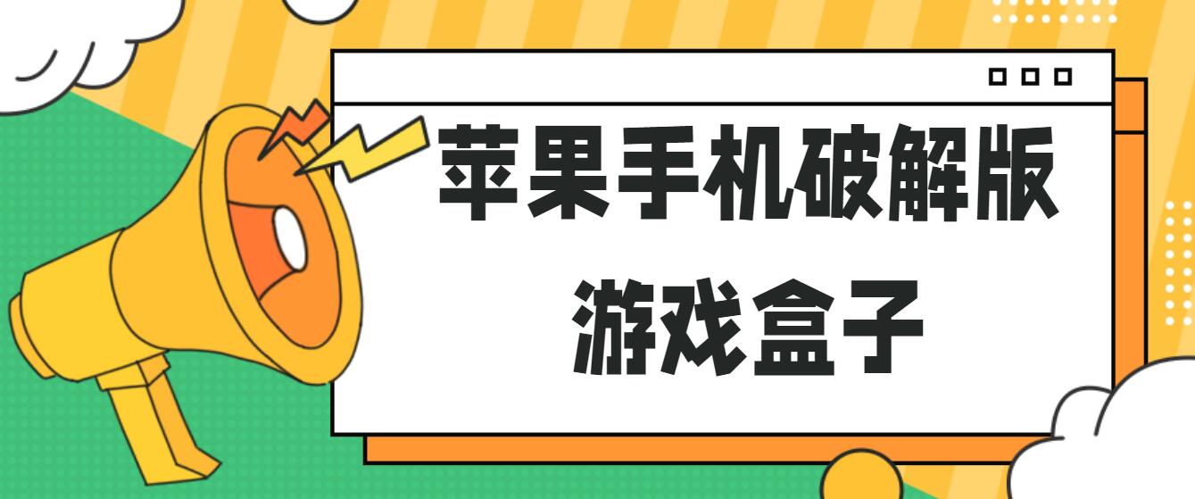 苹果手机破解免充值版游戏盒子