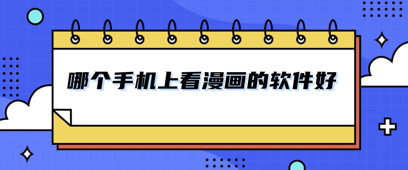 哪个手机上看漫画的软件好