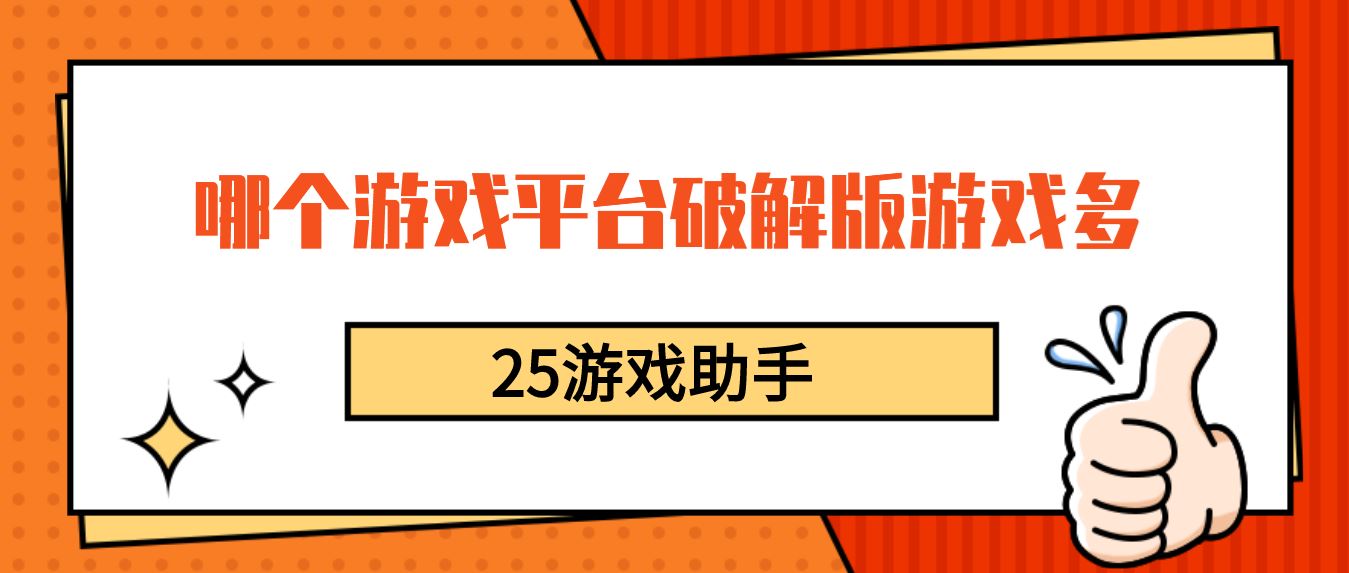 哪个游戏平台破解免充值版游戏多