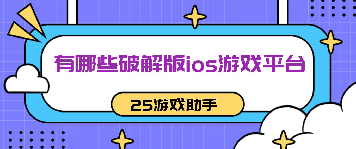 有哪些破解免充值版ios游戏平台