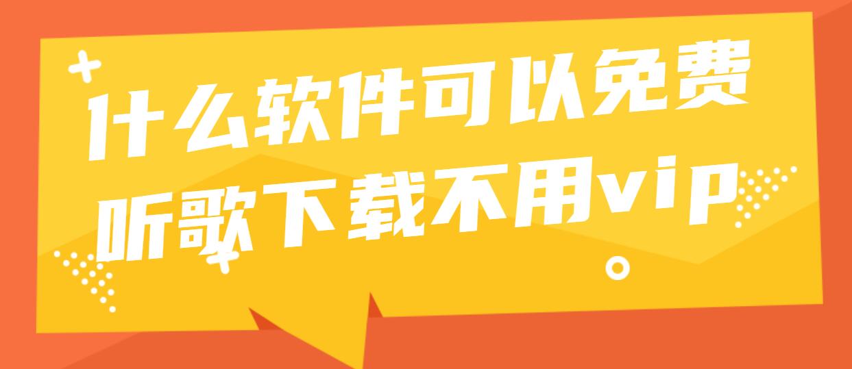 什么软件可以免费听歌下载不用vip