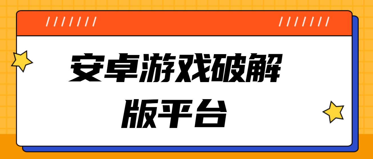 安卓游戏破解免充值版平台