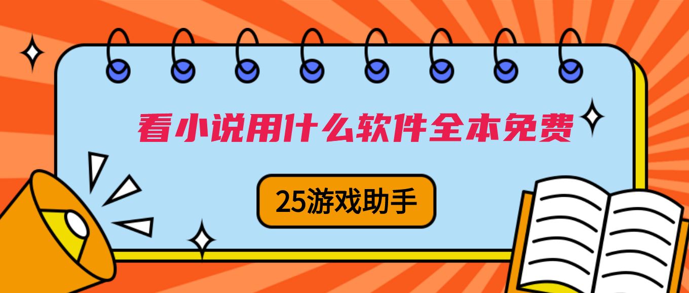 看小说用什么软件全本免费
