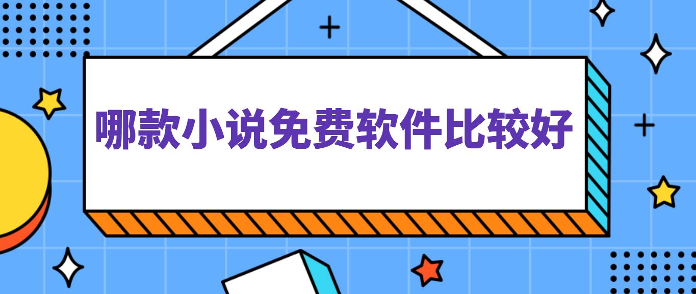 哪款小说免费软件比较好