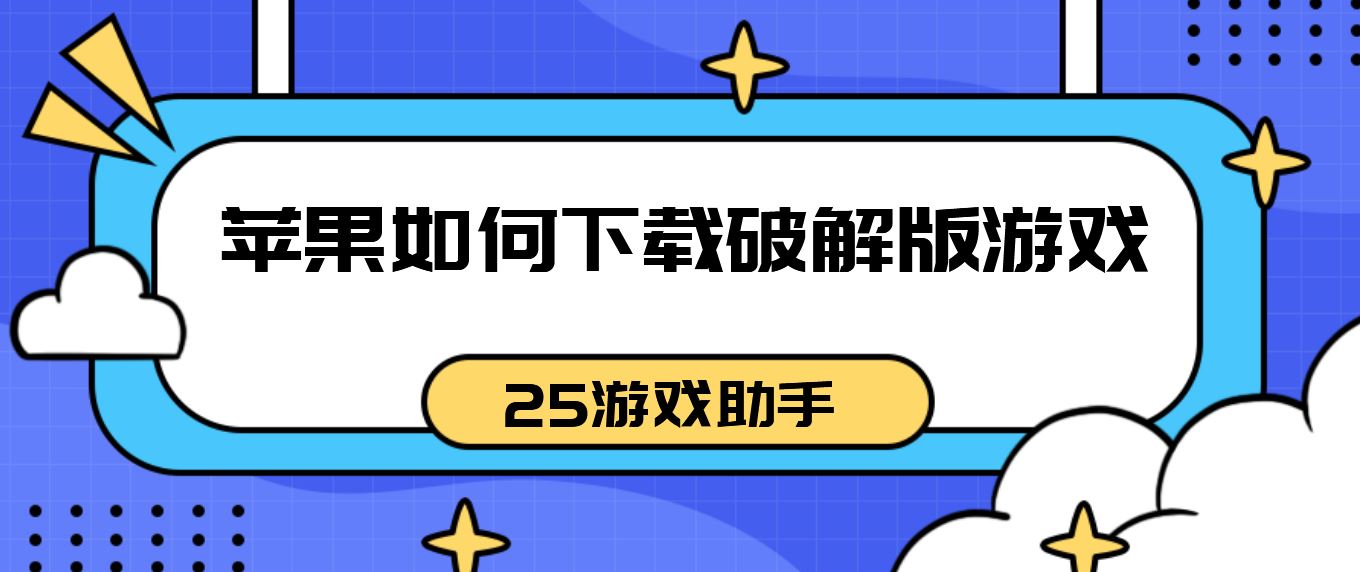 苹果如何下载破解免充值版游戏