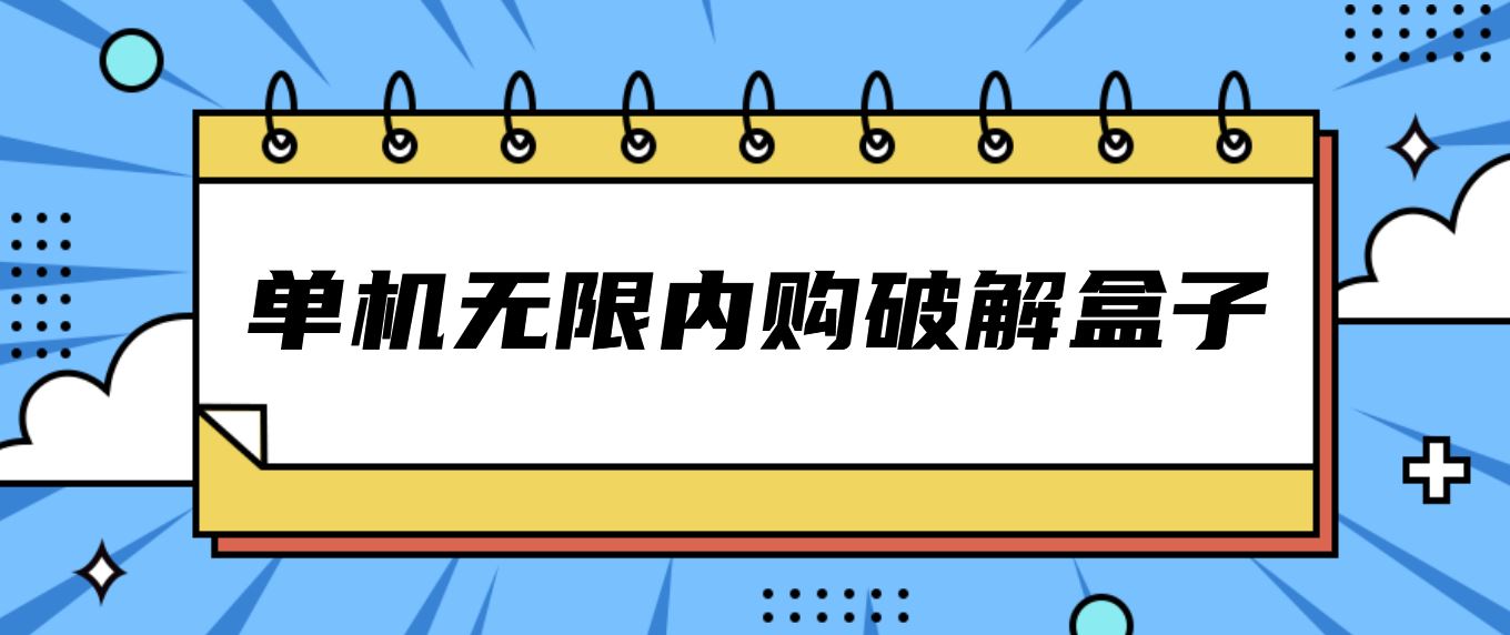 单机无限内购破解盒子