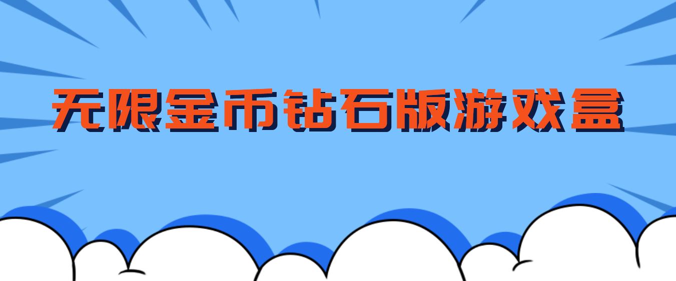 无限金币钻石版游戏盒