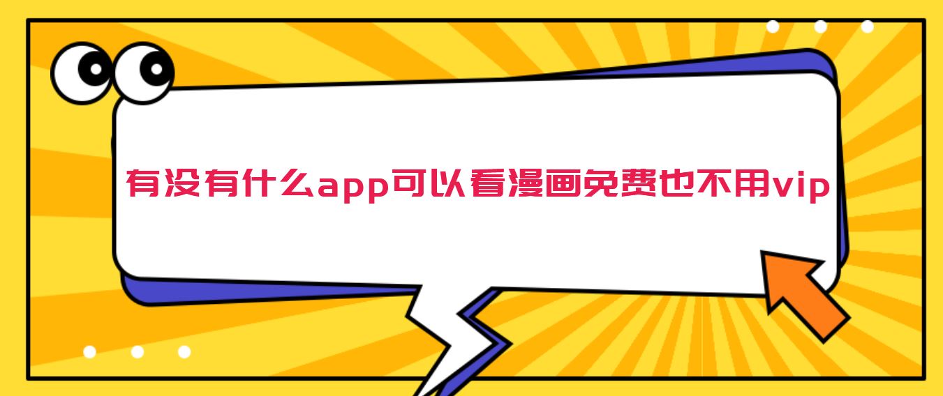 有没有什么app可以看漫画免费也不用vip