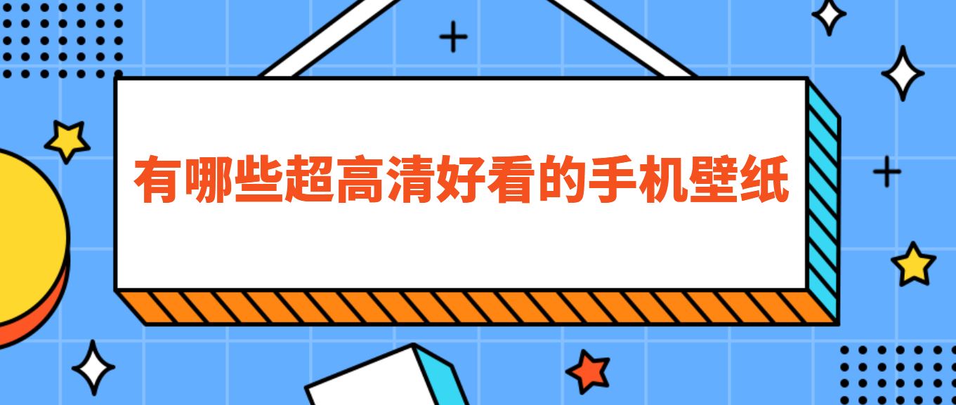 有哪些超高清好看的手机壁纸