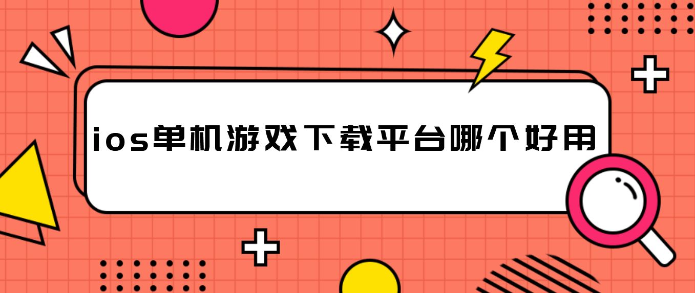 ios单机游戏下载平台哪个好用