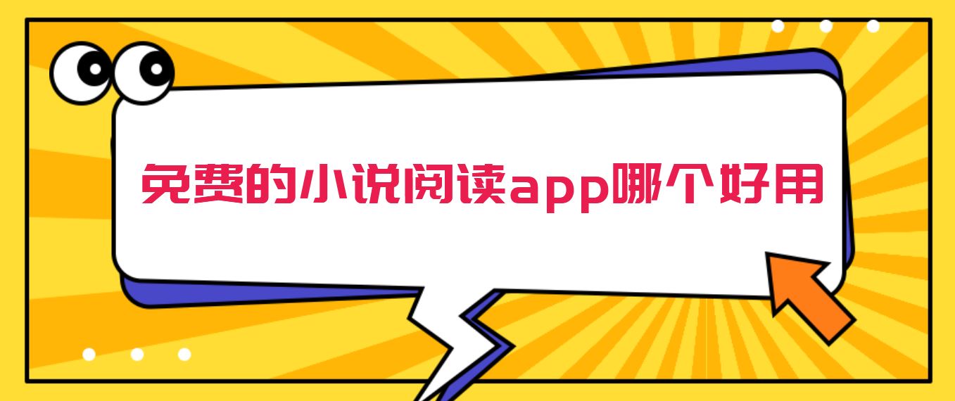 免费的小说阅读app哪个好用