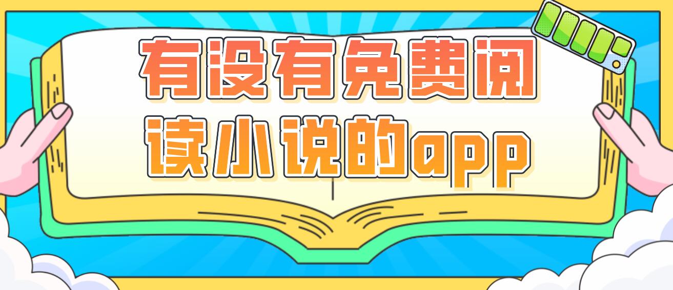 有没有免费阅读小说的app