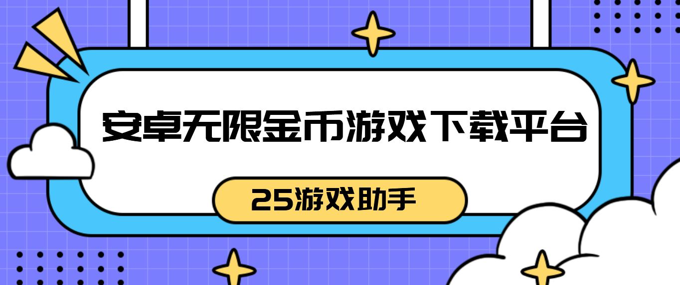 安卓无限金币游戏下载平台